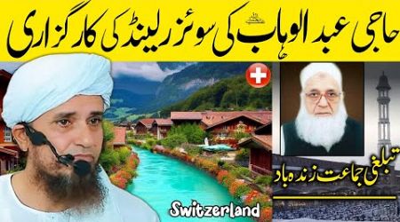 Haji Abdul Wahab ki Switzerland ki Karguzari ! Mufti Tariq Masood | Karguzari Tablighi Jamaat