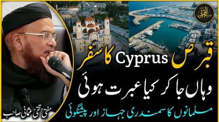 CYPRUS ka Safar | Cyprus k baray main Peshangoi | Mufti Taqi Usmani | Zia Al-Quran