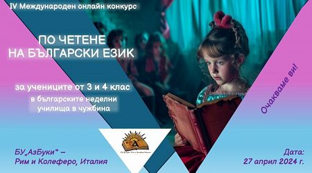 International Online Reading Competition for Bulgarian Sunday Schools Pupils Abroad to be Held on Saturday