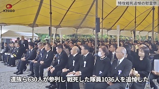 Kagoshima Remembers Kamikaze Pilots