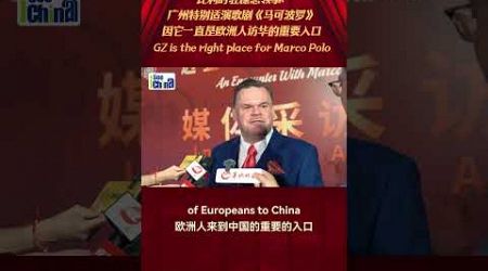 Consul General of Belgium in G Wim Peeters:#Guangzhou is the right place for #MarcoPolo