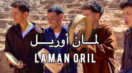 Wargui omr - Laman oril- (official music video)