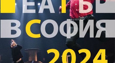 18th World Theatre in Sofia to Take Place between June 2 and July 9