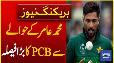 PCB Decides Not To Send Muhammad Amir for Pakistan Ireland Series If Visa Does Not Arrive | DawnNews
