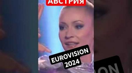 Austria Eurovision 2024 Final Kaleen best dance song #eurovision2024 Italy spain croatia ukraine
