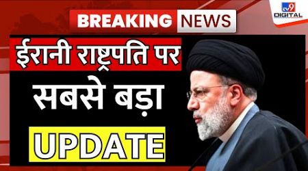 Iran&#39;s President Helicopter Crash Very Big Update LIVE: Breaking News | Ebrahim Raisi | LIVE NEWS