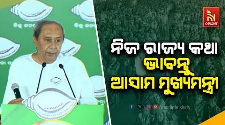 CM Naveen criticised the campaign of the BJP Union leader | Nandighosha TV
