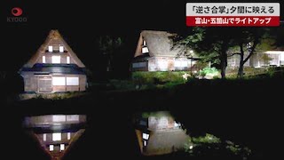 Upside-Down Gassho Reflections at Gokayama World Heritage Site