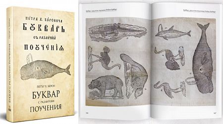 Exhibition dedicated to the 200th anniversary of the publication of the "Fish Primer"