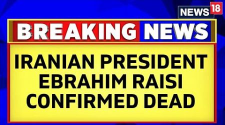 Iran President Ebrahim Raisi Dead | Iran President Death News Live | Iran News LIVE | News18 | N18L