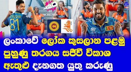 sri lanka vs netherlands T20 world cup 2024 warm up 1st match live broadcasting &amp; full details