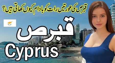 Travel To Beautiful Cyprus |Full documentry and Amaizng Facts about Cyprus urdu &amp; hindi |zuma tv