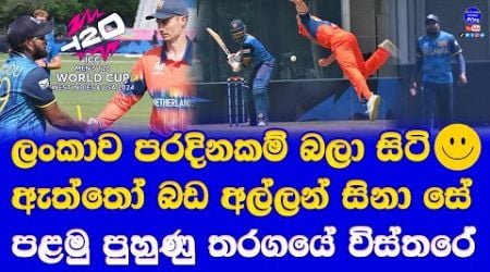 sri lanka vs netherlands T20 world cup 1st warm up match highlights report| main bowlers not bowl