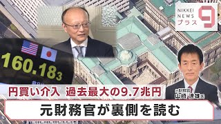 Record 9.7 Trillion Yen Intervention: Former Finance Official Analyzes the Move