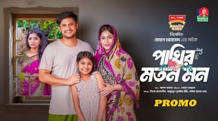 Pakhir Moton Mon | Promo | Eid Ul Adha | Niloy Alamgir | Jannatul Sumaiya Heme | Bangla New Natok