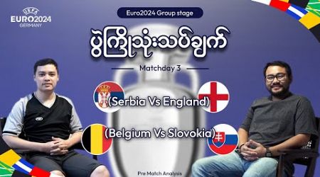 Euro2024 Group stage - Matchday 1 (Serbia vs England | Belgium vs Slovakia) | Pre Match Analysis