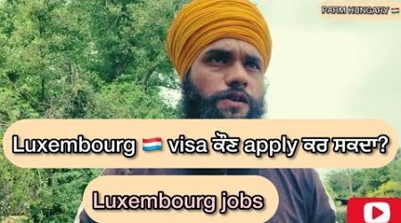 Who can apply for Luxembourg visa?/Luxembourg work visa apply @Parmhungary
