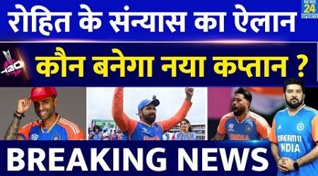 BREAKING NEWS: Rohit Sharma announced retirement from T20I Cricket | Who will be new captain?