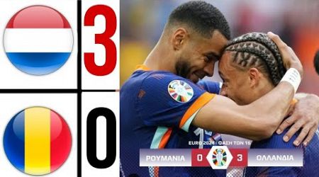 Romania 0-3 Netherlands (3-0) EURO 2024 HIGHLIGHTS | cody gakpo Goal &amp; Malen 2 GOAL