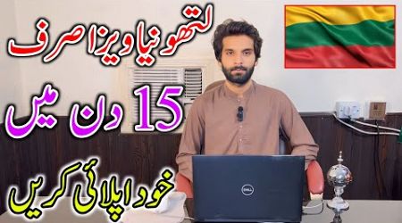 Lithuania Online Visa Application 2024 || How To Apply Lithuania Visa From Pakistan