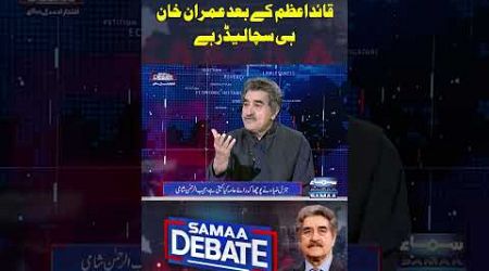 Imran Khan Sucha Leader | Samaa Debate | #trendingshorts #poetry
