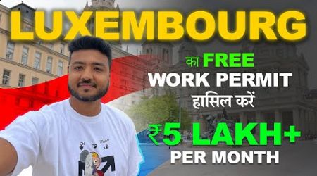 Luxembourg ka FREE Permit kaise milega? Luxembourg Free Work Permit 2024 | How to move Luxembourg