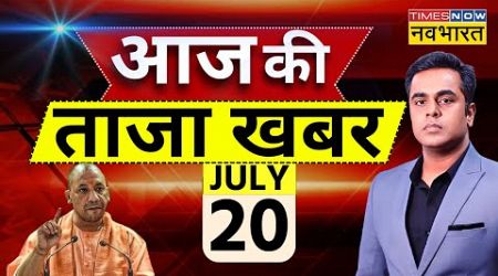 Aaj Ki Taaza Khabar LIVE: 20 July 2024 | CM Yogi | CrowdStrike Microsoft | Kanwar Yatra | J&amp;K | Doda