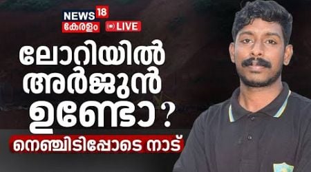 News Trends LIVE | Operation To Recover Arjun&#39;s Lorry | Arjun Rescue Operation | Malayalam News