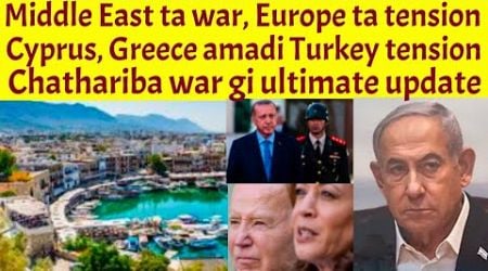 Middle east war Leptana Pakthorakli, Cyprus Greece touch tousillakle, Turkey nomle, Houti, Hejbulla