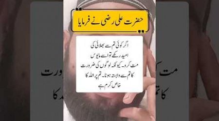 Hazrat Ali rz Ne Farmaya||UrduQuotes||Shorts Video||Islamic Quotes||Urdu Poetry||Viral