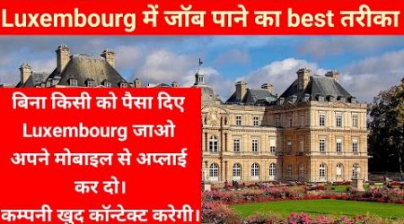 Luxembourg Me Job Ke liye Apply karo|Luxembourg Visa|Luxembourg work visa|