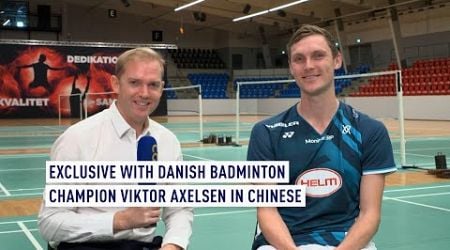 Exclusive with Danish badminton champion Viktor Axelsen - in Chinese