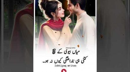 Biwi Aur Shohar ke beech kitni hi Narazgi kyu Na Ho || Urdu qouets || #trueline #urduquotes #shorts