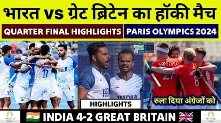 India vs Great Britain Hockey Olympics 2024 | India vs Great Britain Live Hockey Quarter Final Match