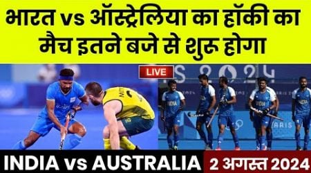 India vs Australia Hockey Olympics | Olympics 2024 India Hockey | Olympics 2024 India Medals