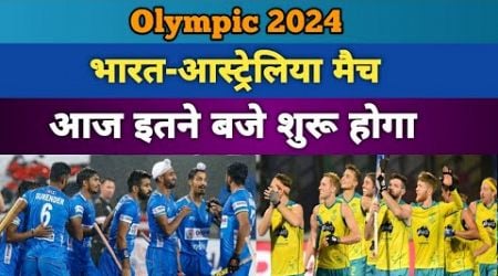 india-australia hockey match kitne baje hai | olympic india hockey match | hockey match india