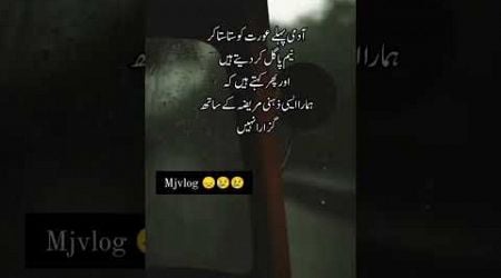 talkh haqiqat #sad #poetry #urdu #trendingshorts #sadwrites #sadsong #sadstatus #sadwrites10 #quotes