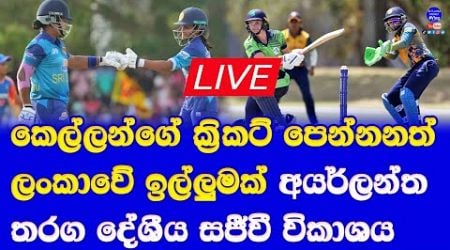 sri lanka women tour of ireland 2024| sri lanka women vs ireland women live broadcasting sri lanka