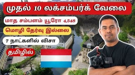 Top 10 Jobs in Luxembourg Tamil | High Demand Jobs in Luxembourg | Arnold Vlogs