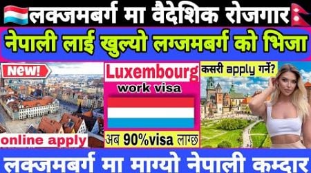 Luxembourg Visa Update 2024 || Luxembourg Visa For Nepali || Luxembourg Country Work Visa For Nepali