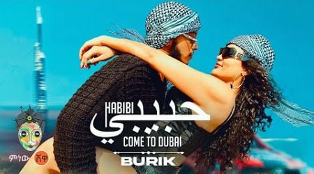 Ethiopian Music : Burik (Come to Dubai) - New Ethiopian Music 2024(Official Video)