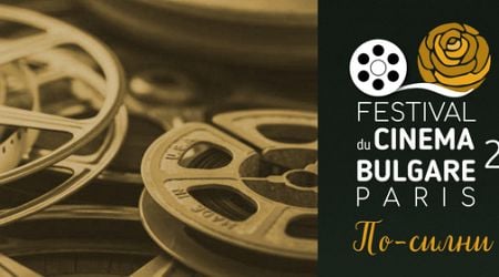 Festival of Bulgarian Cinema in Paris in 2024: Focus on Co-Productions, New Bulgarian Cinema and Attempt for More Than Screenings