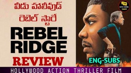 Rebel Ridge Review Telugu @kittuworldcinematalks