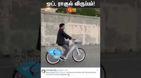 Rahul Wants To Cycle Ride With M.K.Stalin! | Rahul Gandhi | Stalin | Shorts | Sun News