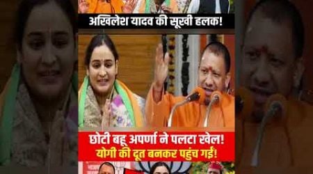 | Shivpal Yadav | CM Yogi | Yogi and Akhilesh | Akhilesh Yadav | Aparna Yadav |