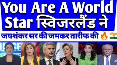 &#39;You Are A World Star&#39; Switzerland Ne Jaishankar Ki Tariff Ki | pak shocked