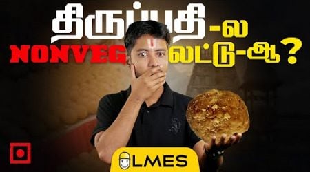 The Tirupati laddu issue !! | #Animal fat #adulteration #scam