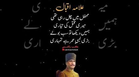 Dr Allama Iqbal Poetry #iqbalpoetry #urdupoetry #viralpost #ytshorts #viralvideo #explore #1million