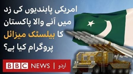 Why is the US concerned about Pakistan&#39;s ballistic missile program? - BBC URDU