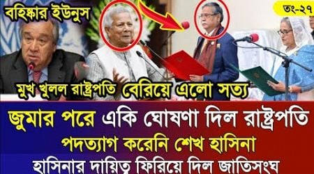 Ajker Bangla Khobor 27 Sep 2024 | Bangladesh Letest News | Somoy Sangbad News | Bangla News Today